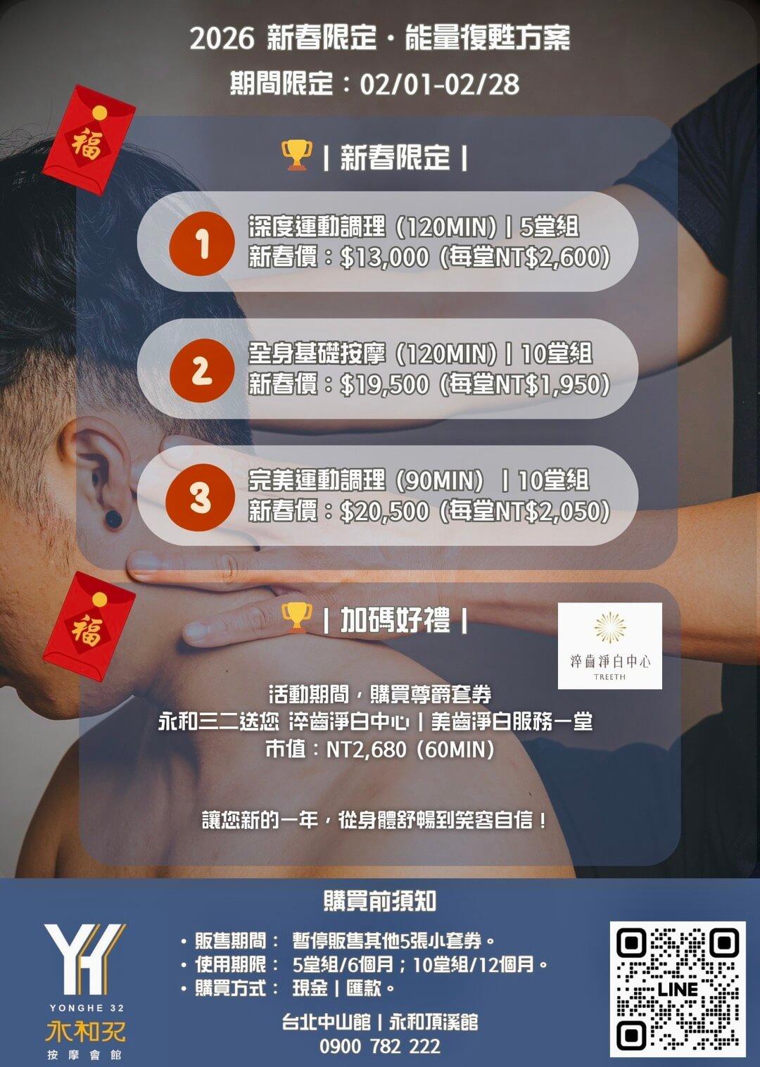 2026 新春限定・能量復甦方案｜永和三二 運動按摩會館