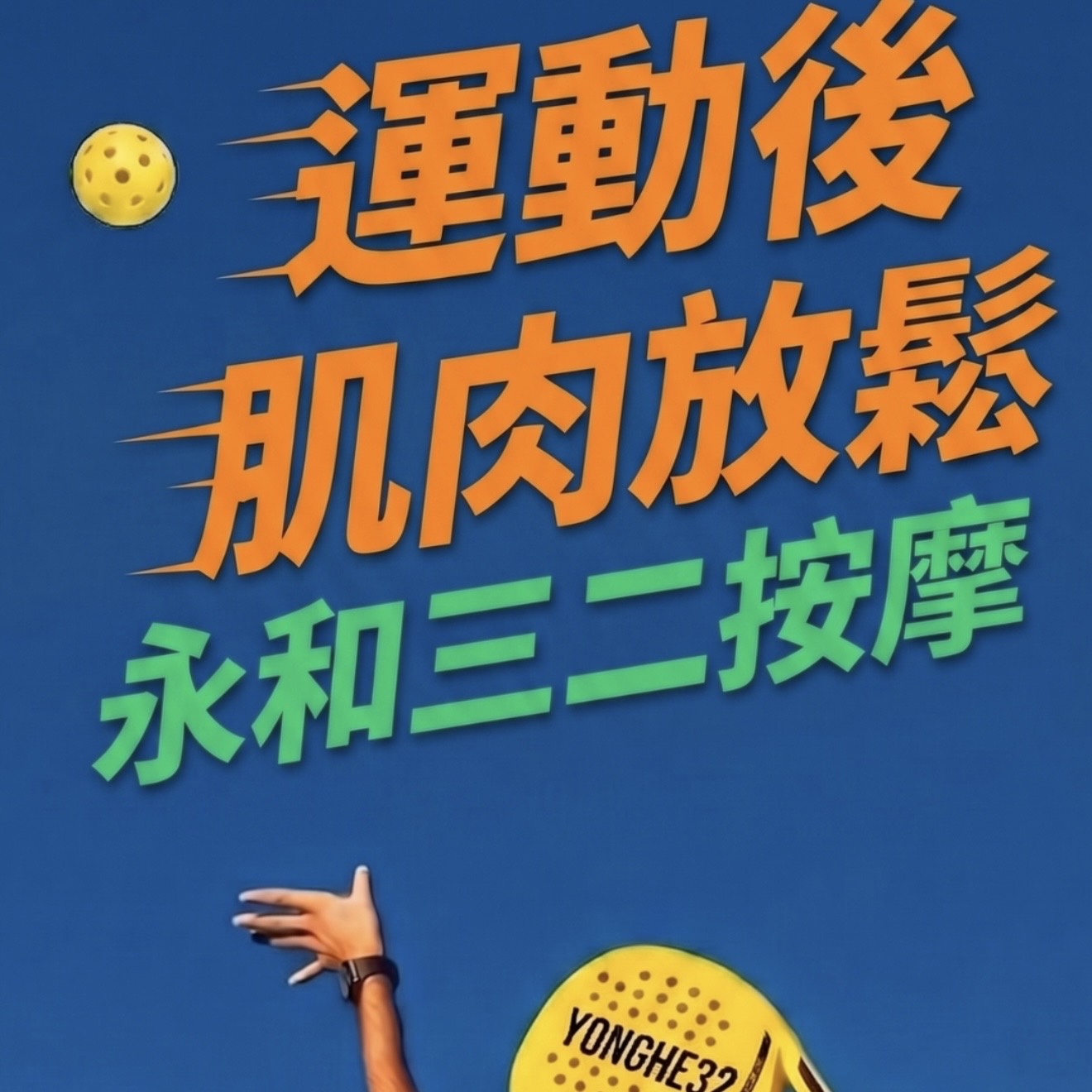 2026雙北運動按摩推薦